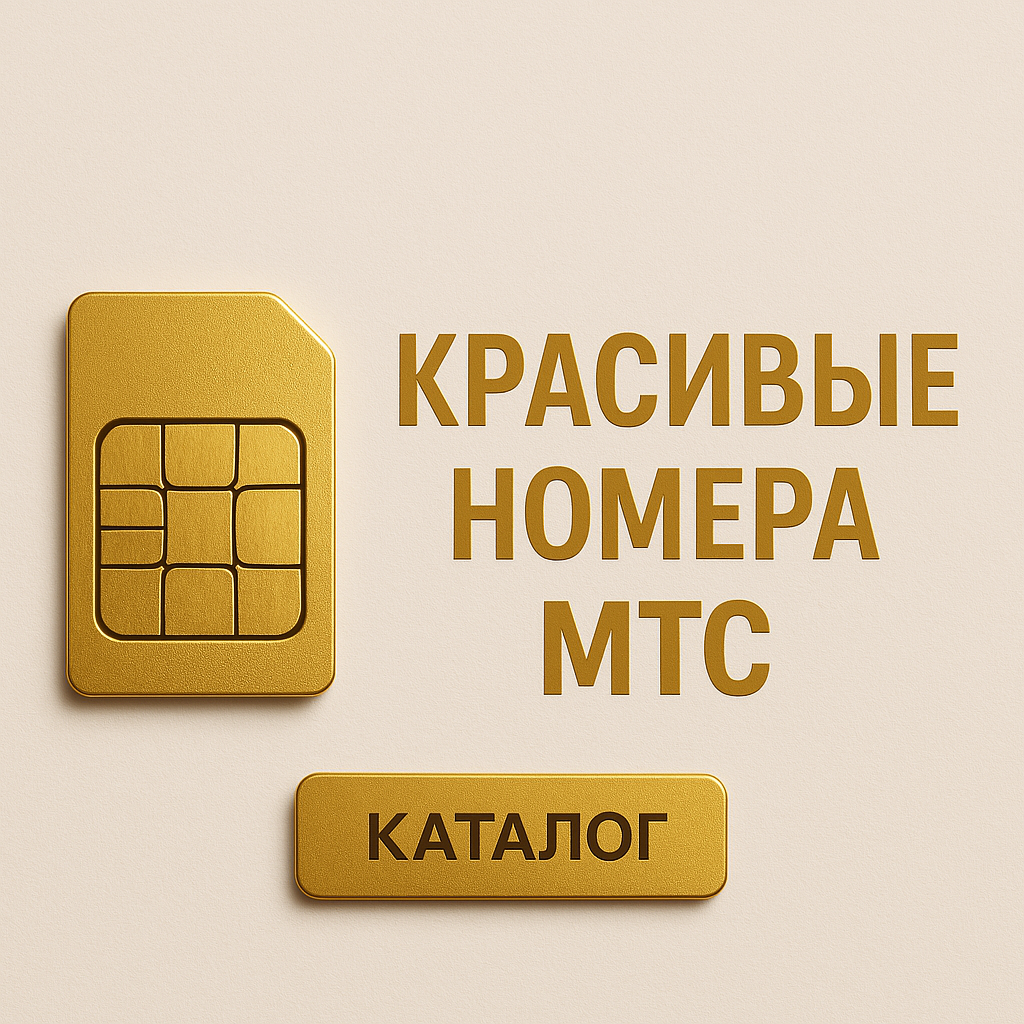 Красивые номера
